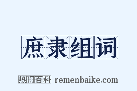 庶隶组词是什么意思的图片